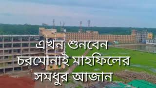 চরমোনাই ময়দানে দেয়া আজান || frontpage ||fpnews24