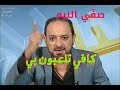 كافي تلعبون بي لاتفهم غلط صفي النيه 