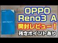 OPPO Reno3 A 開封レビュー！残念ポイントあり！