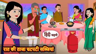 रात की ताजा चटपटी सब्जियां Kahani | Hindi Story | Stories in Hindi | Hindi Kahaniya | Funny | Comedy