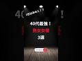 40代最強! 熟女女優 3選
