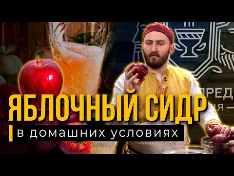 Рецепт СИДРА от Медоварни Традиции Предков