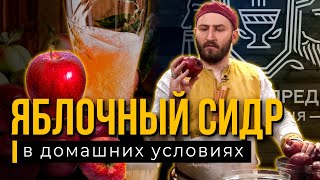 Рецепт СИДРА от Медоварни Традиции Предков