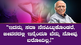ಬೆನ್ನು ನೋವಿಗೆ ಟೆನ್ಷನ್ನೇ ಕಾರಣ | Dr. B M Hegde | Lower Back Pain | Nimma Arogya Nimma Kaiyalli