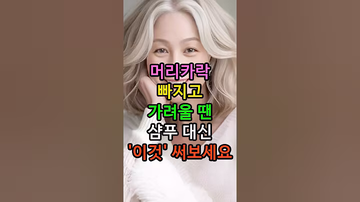 머리카락 빠지고 가려울 땐 샴푸 대신 ‘이것’ 써보세요 #시니어 #탈모 #두피건강 #중년건강 #도브비누 #노후준비 #생활정보 #좋은글 #시니어채널 #시니어1분라이프