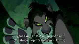 Be Prepared [The Lion King] Russian with subs