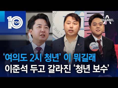 ‘여의도 2시 청년’ 이 뭐길래…이준석 두고 갈라진 ‘청년 보수’ | 뉴스TOP 10
