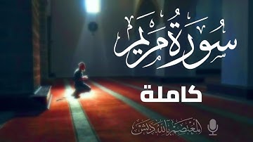 سورة مريم [كاملة] | د. المعتصم بالله دبش @DrAlmutasembellahDabash