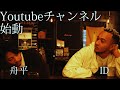 舟平/ID　Youtube開設！チャンネル登録お願い致します！