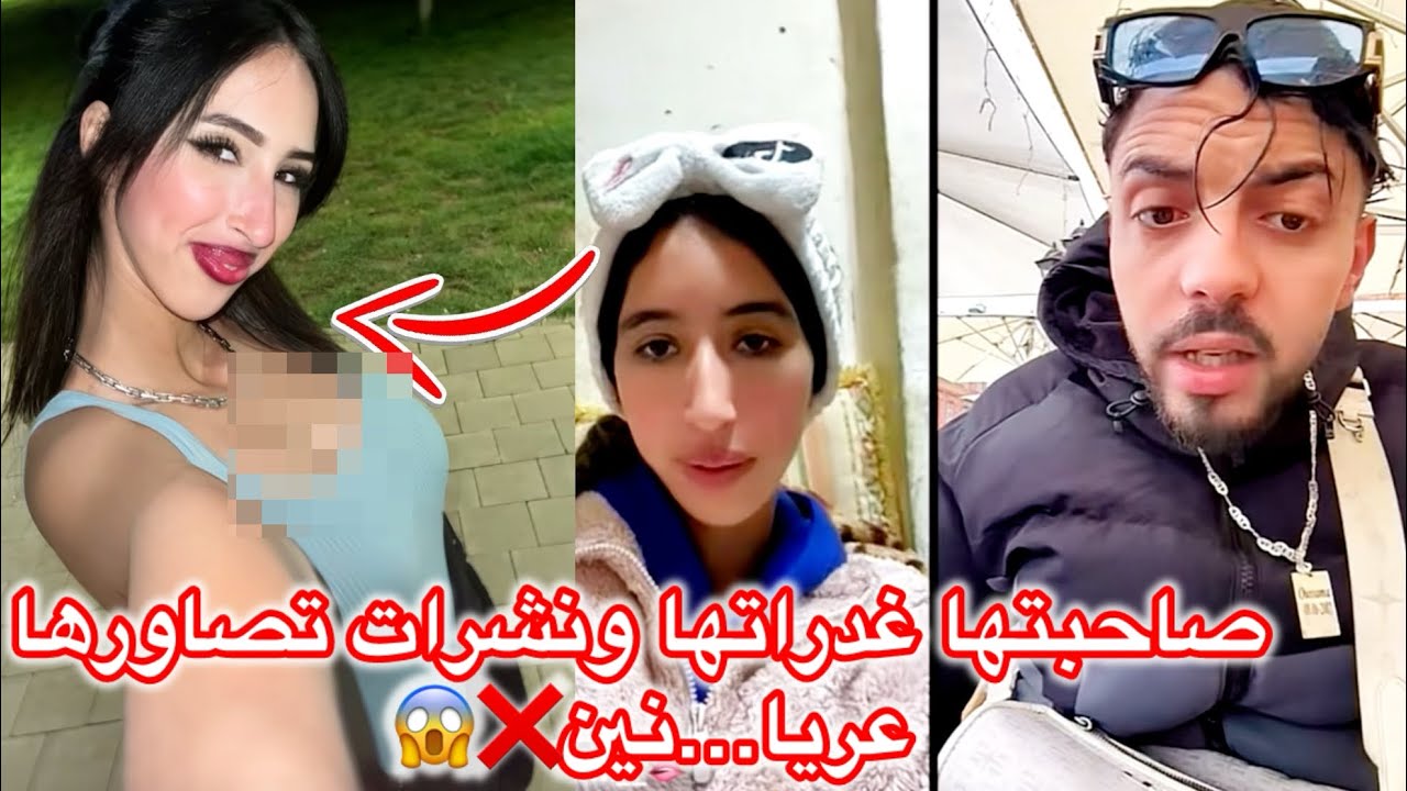 بنت طلعات مع leblidarde فلايڤ بغاتو إعاونها وعاودات ليه سبب (صاحبتها نشرات تصاورها مع…..)😱👆