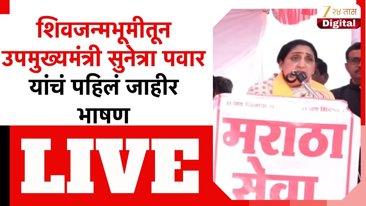 DCM Sunetra Pawar LIVE | शिवनेरीतून उपमुख्यमंत्री सुनेत्रा पवार LIVE | Zee24Taas