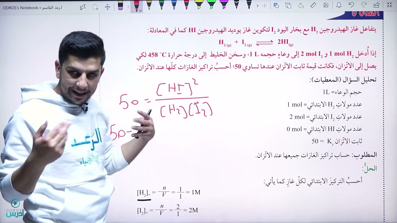 حسابات ثابت الاتزان الجزء الرابع والأخير - الاستاذ رعد القاسم