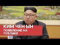 Ким Чен Ын появился на публике впервые за 20 дней. Корейский лидер появился на открытии завода