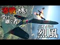 零戦の後継機・烈風の本当の性能とは？ライバルのF8Fベアキャットに勝てるのか…？／烈風 ゼロの後継者　～WarThunderを添えて～