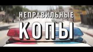 «Неправильные копы» (2014) Смотреть онлайн новую криминальную комедию «Неправильные копы» (2014) Смотреть онлайн новую криминальную комедию