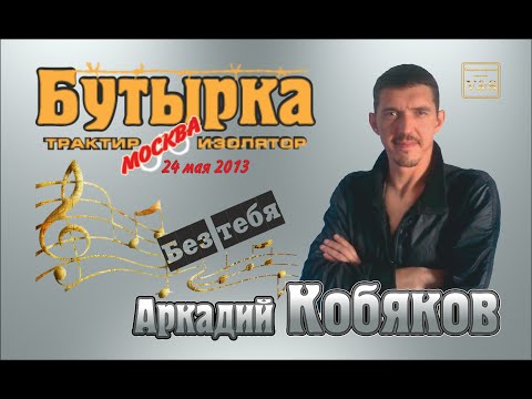 Дебют-2013 Трактир-Изолятор Бутырка Аркадий Кобяков - Без Тебя