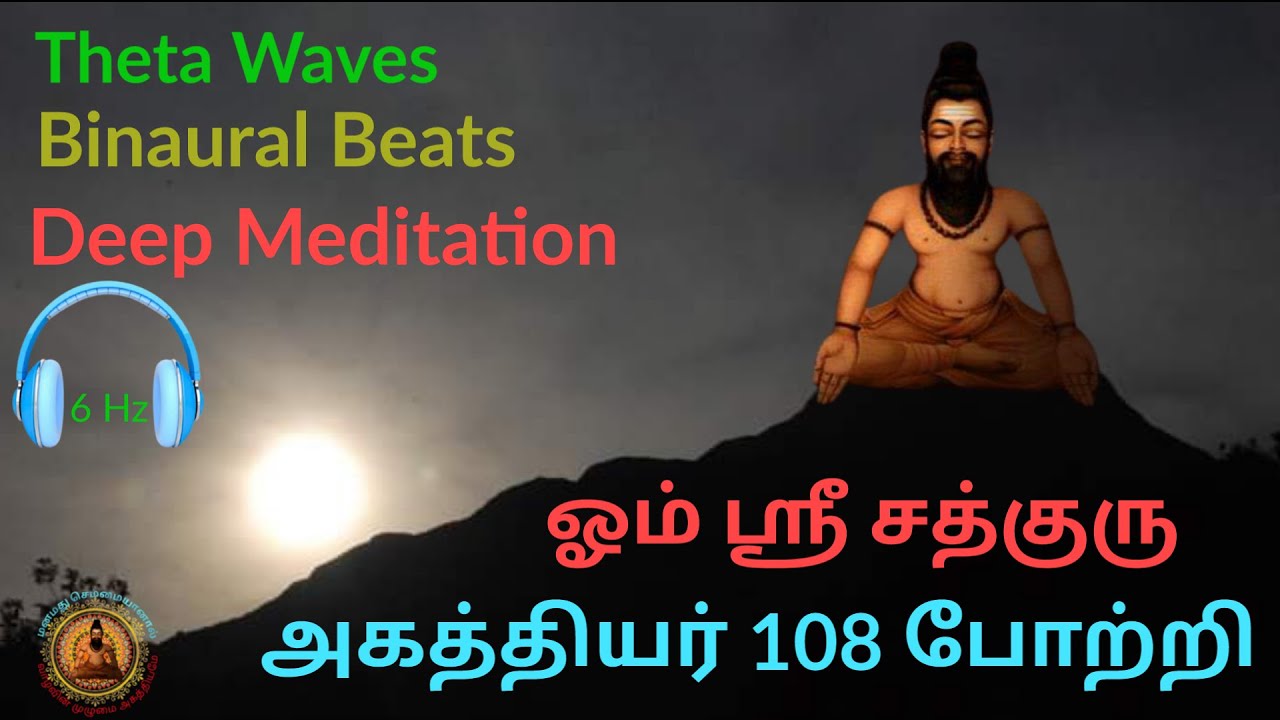 ஓம் ஸ்ரீ சத்குரு அகத்தியர் 108 போற்றி /