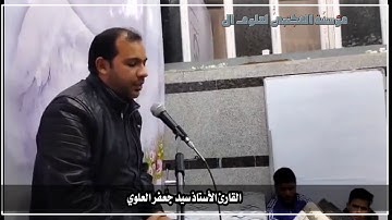 القارئ الاستاذ جعفر العلوي | مقام الكرد