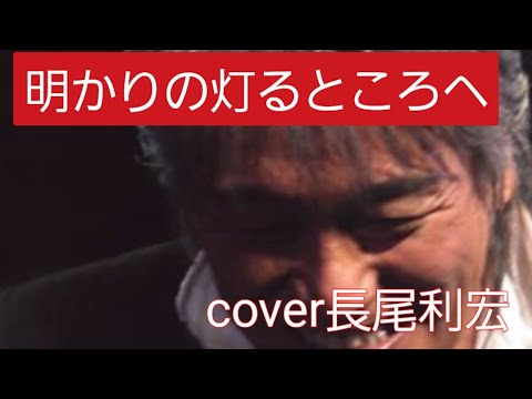 明かりの灯るところへ　玉置浩二cover