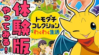 【トモコレわくわく生活】ついに来た！待望のトモコレ最新作の体験版！【マスコットVtuber / ケモノVtuber】