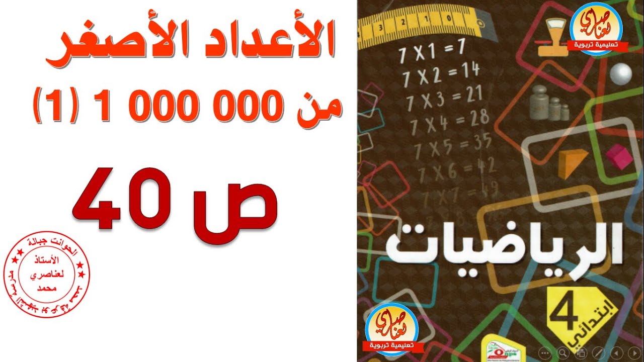 درس الأعداد الأصغر من 1000000 -1 للسنة الرابعة ابتدائي