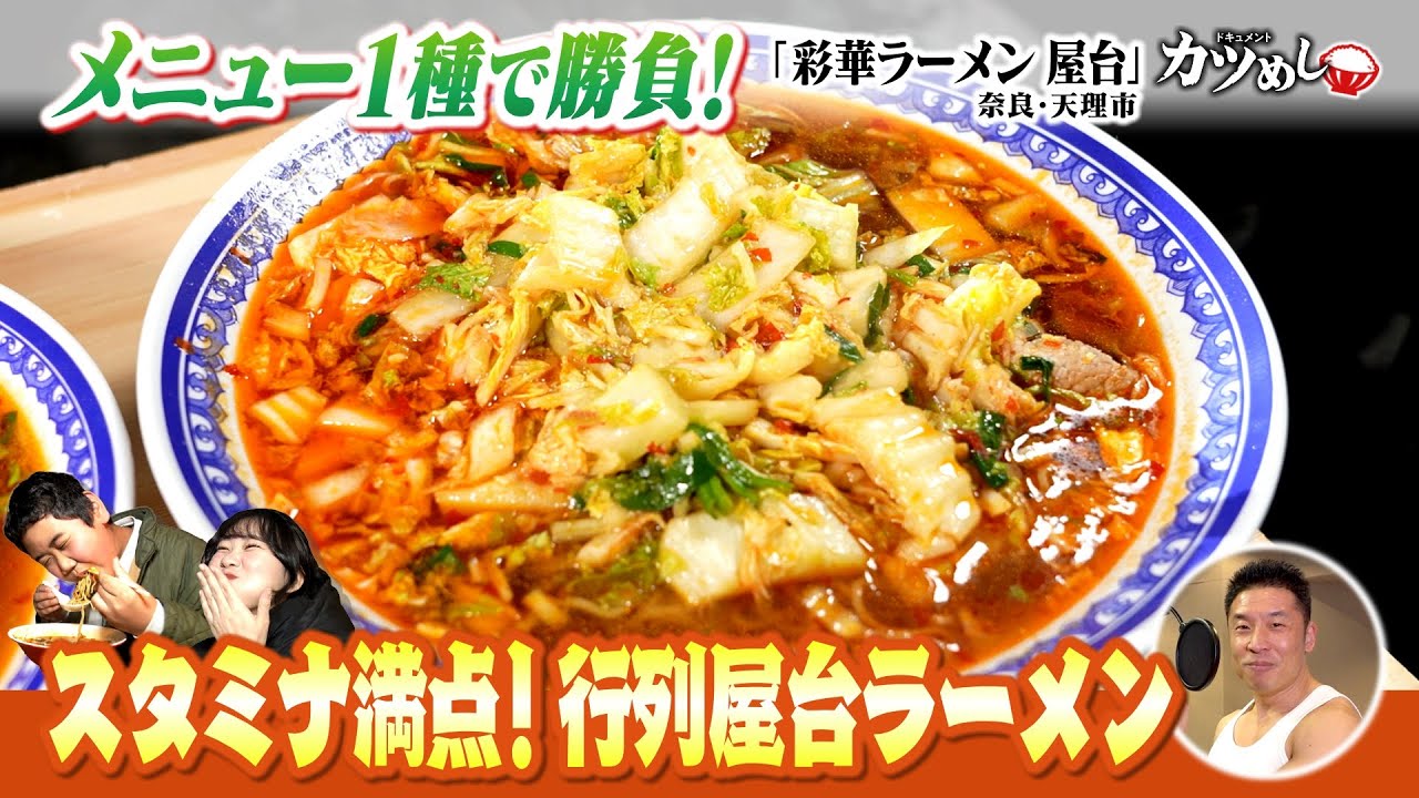 【カツめし】極寒でも大行列！具材たっぷり屋台ラーメン　奈良・天理市「彩華ラーメン屋台」（2025年1月30日）
