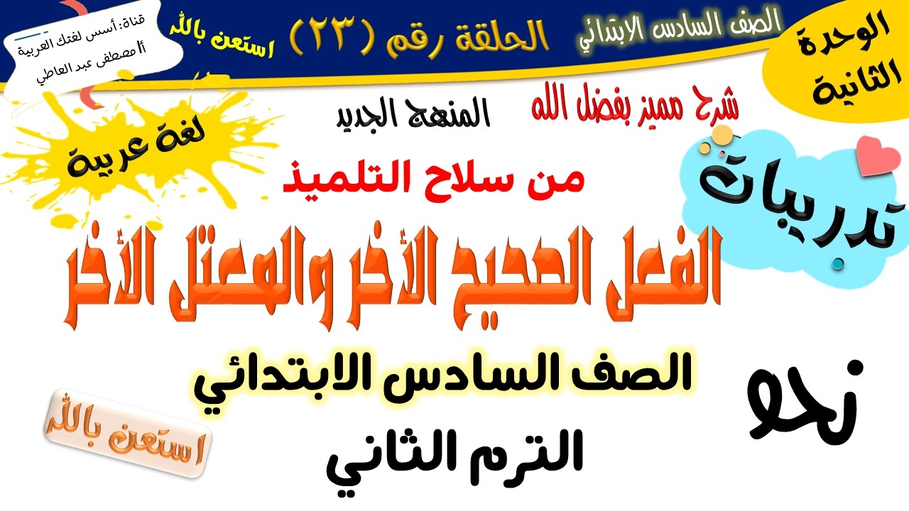 تدريبات الفعل الصحيح الأخر والمعتل الآخر -للصف السادس- الترم الثاني- المنهج الجديد 2026 أ/مصطفى عبده