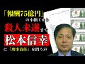 上面だけ1万円札を並べた「報酬75億円」の小細工から殺人未遂まで　　松本信幸に響き渡る「刑事責任」を問う声　①