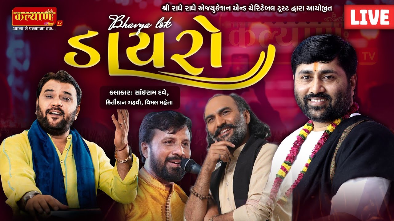 LIVE || Bhavya Lok Dayro ||  Kirtidan Gadhvi || Sairam Dave || Vimal Mehta || Kerala, Amreli