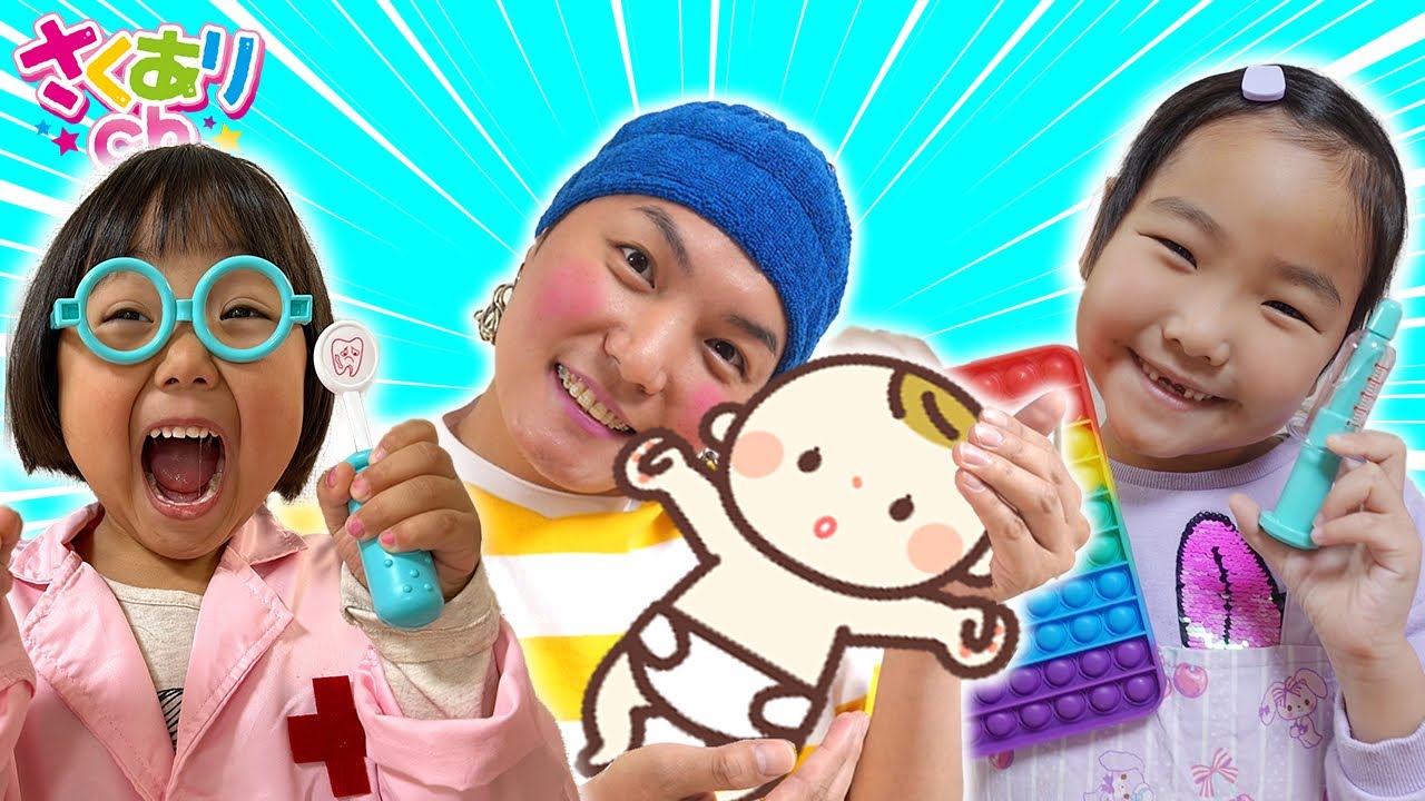 【病院ごっこ】パパ美さん！歯にゴミがつまってる？ありさせんせいとさくらこせんせいお願いします　爆笑寸劇