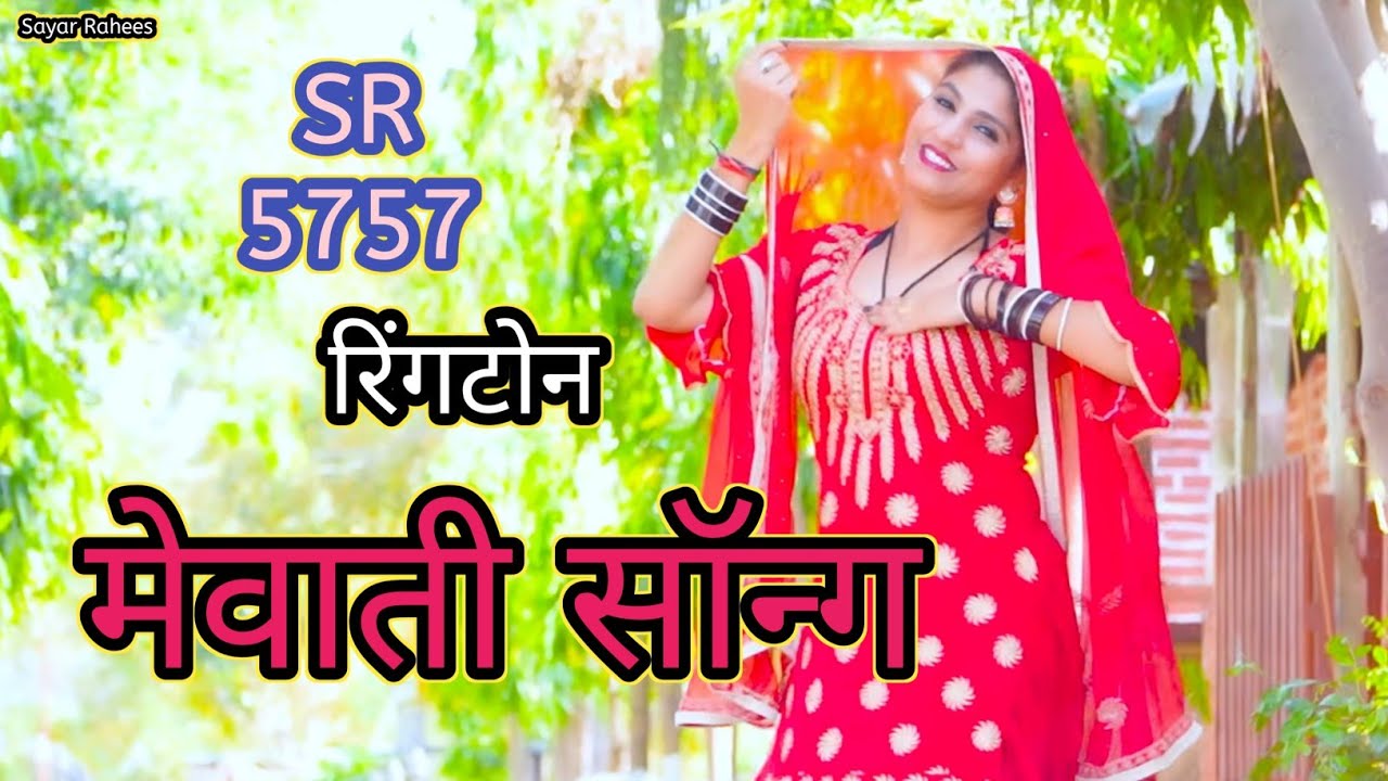 मजैदार मिक्स मेवाती सॉन्ग !! सदाबहार मेवाती सॉन्ग !! Mewati Song new !!# Sayar Rahees