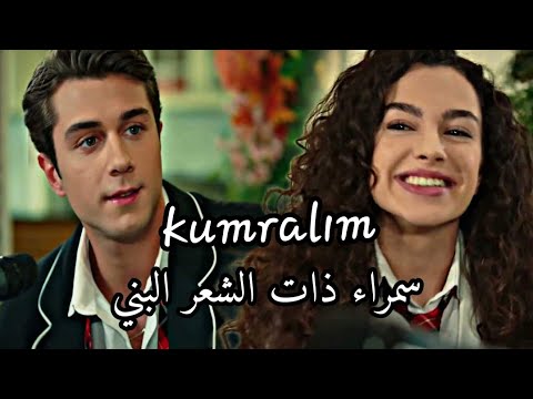 مسلسل اخوتي اغنية الحلقة 33 مترجمة للعربية-🎶 Kardeşlerim 33. Bölüm - Doruk - Kumralım أغنية دوروك