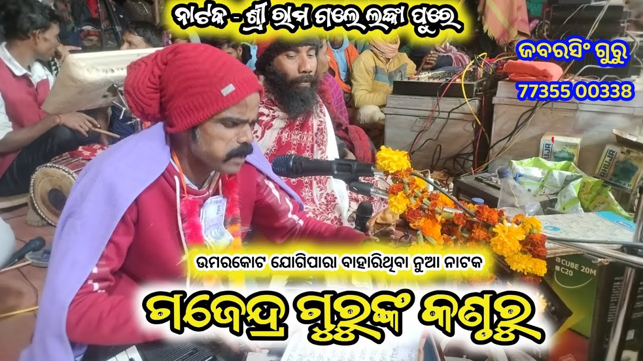 Jogipara New Natak Gajendra Guru Shri Rama Gale Lanka Pure Maa Rahigale Sala Banare