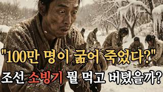 한국사 역사 1670년, 100만 명이 굶어 죽던 해 뭘 먹고 버텼을까 srt