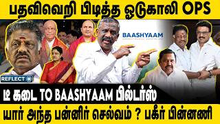 ஓடுகாலி OPS திடுக்கிடும் பின்னணி | Tamizha Tamizha Pandian | OPS | DMK | MK Stalin