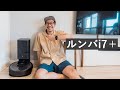 快適に自宅を清潔に保てるの?ルンバ i7+ を試してみた!