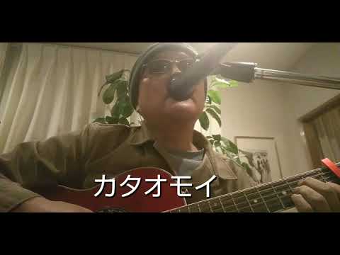カタオモイをバンカー洋次が、ギター弾き語りで、歌う🎵