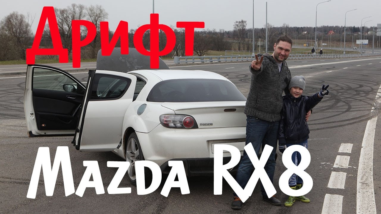 Дрифт на RX8,  Mazda выдает крутящий момент.
