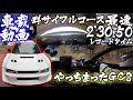 【激速。魔王越え】群サイレコードホルダーの車載撮影に成功。
