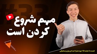 چگونه بر تنبلی و اهمال کاری خود غلبه کنیم؟ (قسمت 2 جلسه 13 دوره فن بیان)