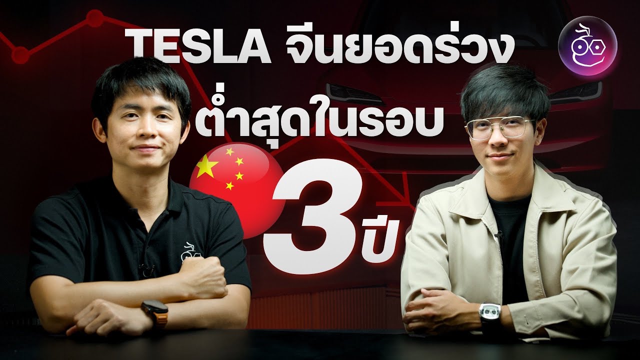 ยอดขาย Tesla ในจีนตกหนักสุดในรอบ 3 ปี  เกิดอะไรขึ้น?