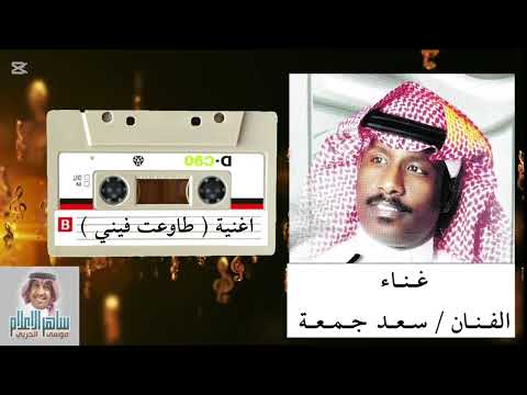 اغنية طاوعت فيني بصوت الفنان سعد جمعه كلمات الشاعر راشد بن جعيثن من اغاني وحيد الجزيره