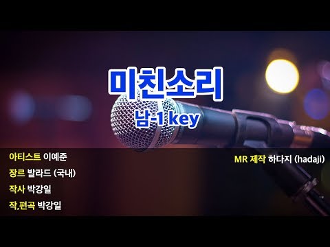 [노래방] 이예준 - 미친소리 MR (남-1key)