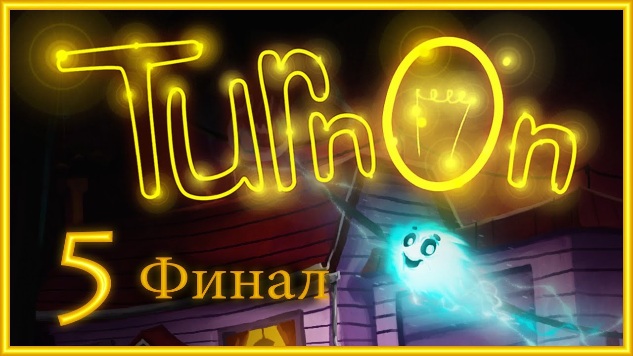 TurnOn - Прохождение игры на русском [#5] ФИНАЛ | PC