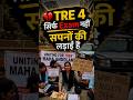 💔 TRE 4 सिर्फ Exam नहीं, सपनों की लड़ाई है | Patna Protest Viral