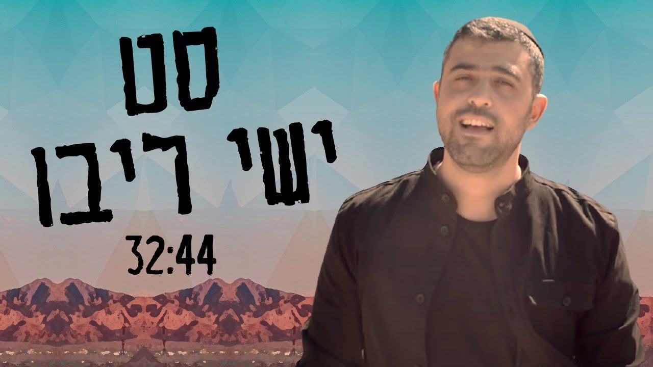 סט ישי ריבו!!! כל הלהיטים הגדולים!!!