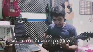 အငဲ - ကောင်းသောည (Cover)