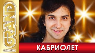 картинка: КАБРИОЛЕТ и Александр Марцинкевич - Лучшие песни любимых исполнителей (2021) * Цыганские Хиты (12+)