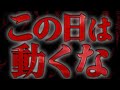 【警告】明日は絶対に動かないでください。