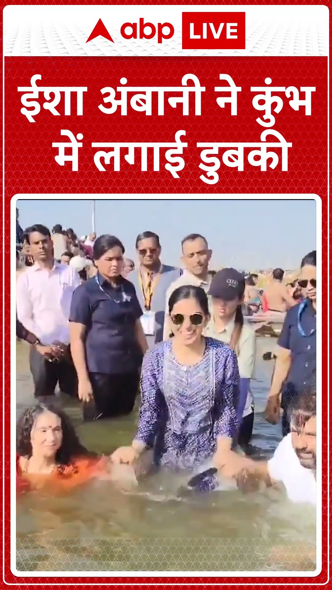 ईशा अंबानी ने कुंभ में लगाई डुबकी